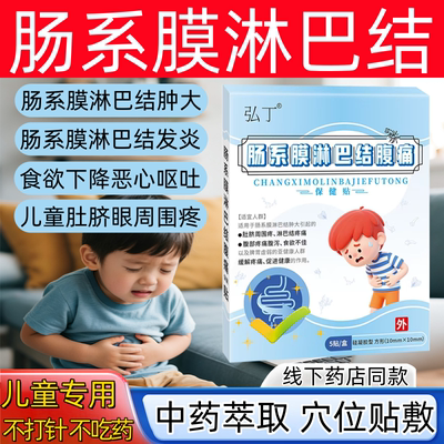 小孩儿童肠系膜贴肠系膜淋巴结炎贴肿大肚子疼脾胃虚弱