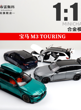 宝马M3 TOURING 2024款 MINICHAMPS迷你切 1:18 合金全开车模型