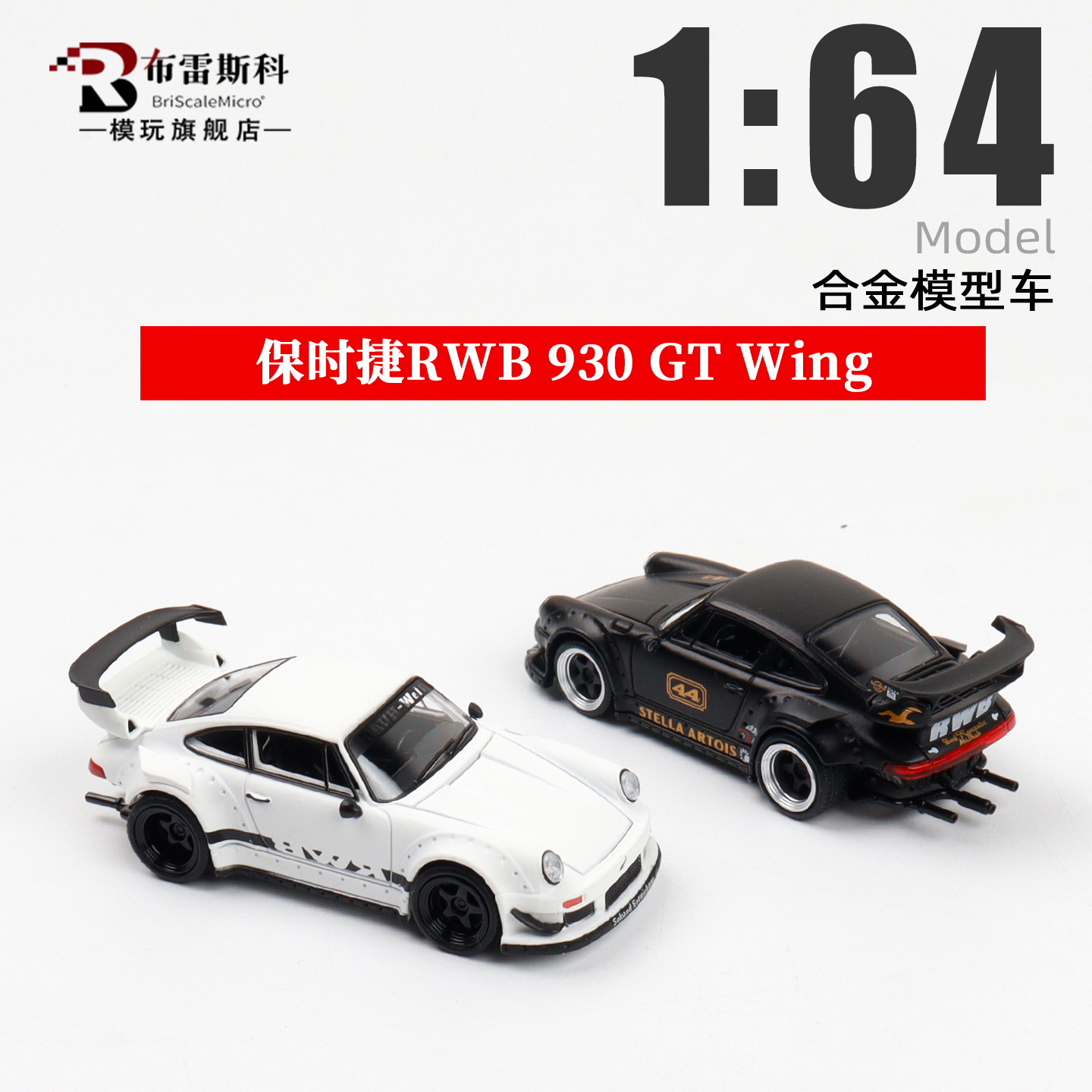 保时捷RWB930MM1/64合金车模型