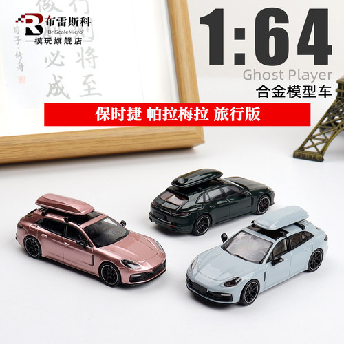 1:64 保时捷帕拉梅拉 猎装版带配件 Ghost Player 合金车模型收藏