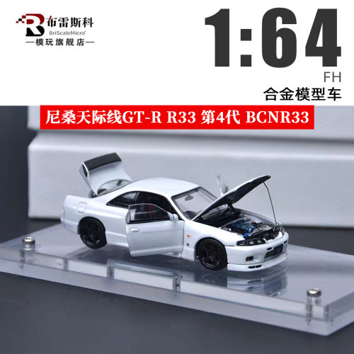 FH 1:64 日产尼桑天际线GT-R R33 第4代 BCNR33 全开合金车模型