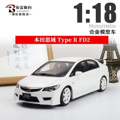MH 1:18 本田思域 FD2 Type R Civic 合金全开仿真汽车模型收藏