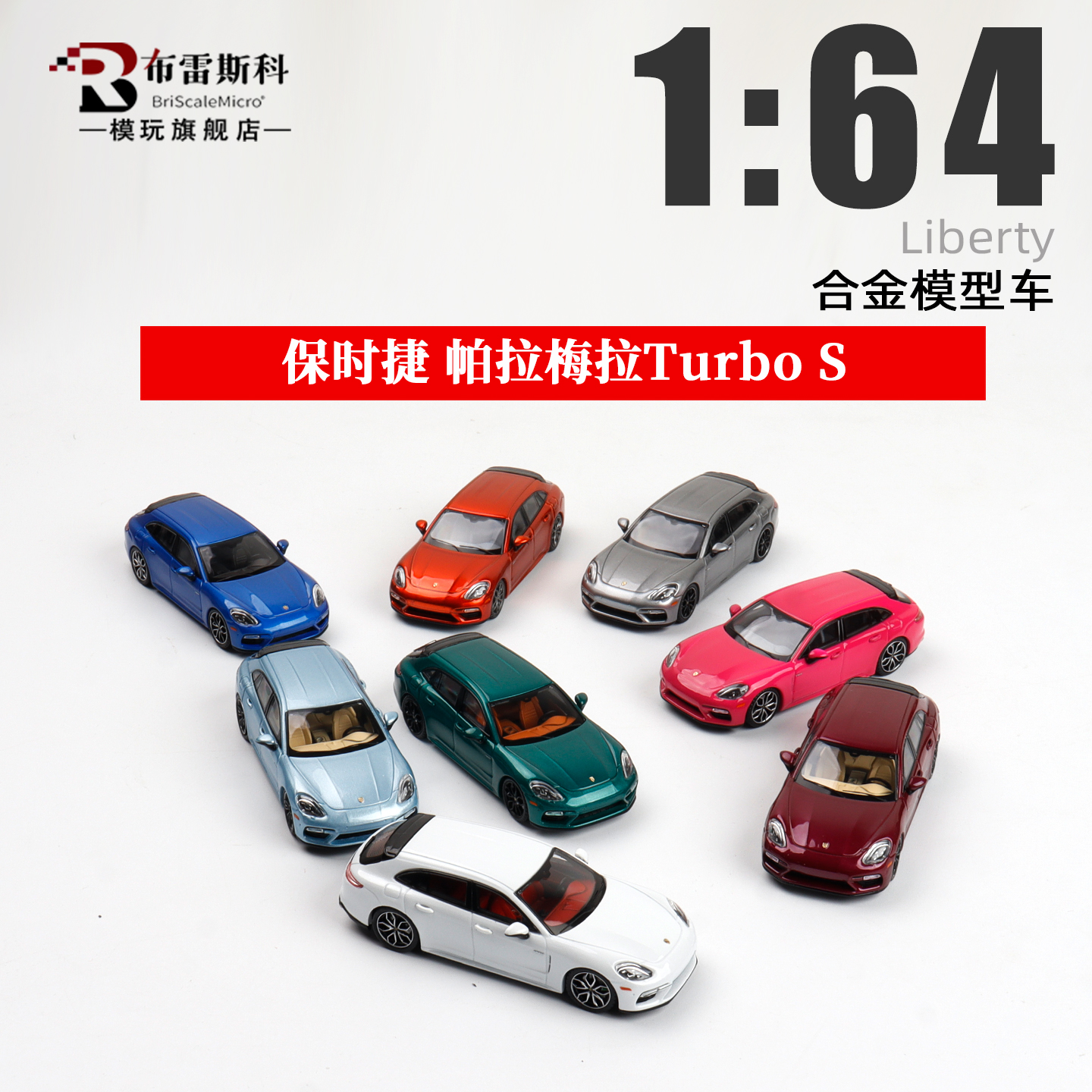 帕拉梅拉1/64合金汽车模型