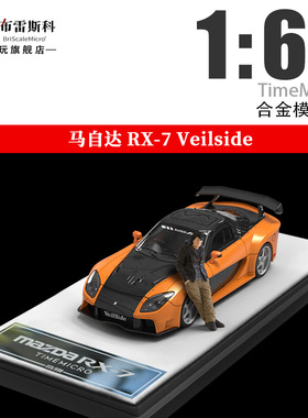 TM 1:64 马自达RX7 Veilside 速度与激情 仿真合金汽车模型摆件