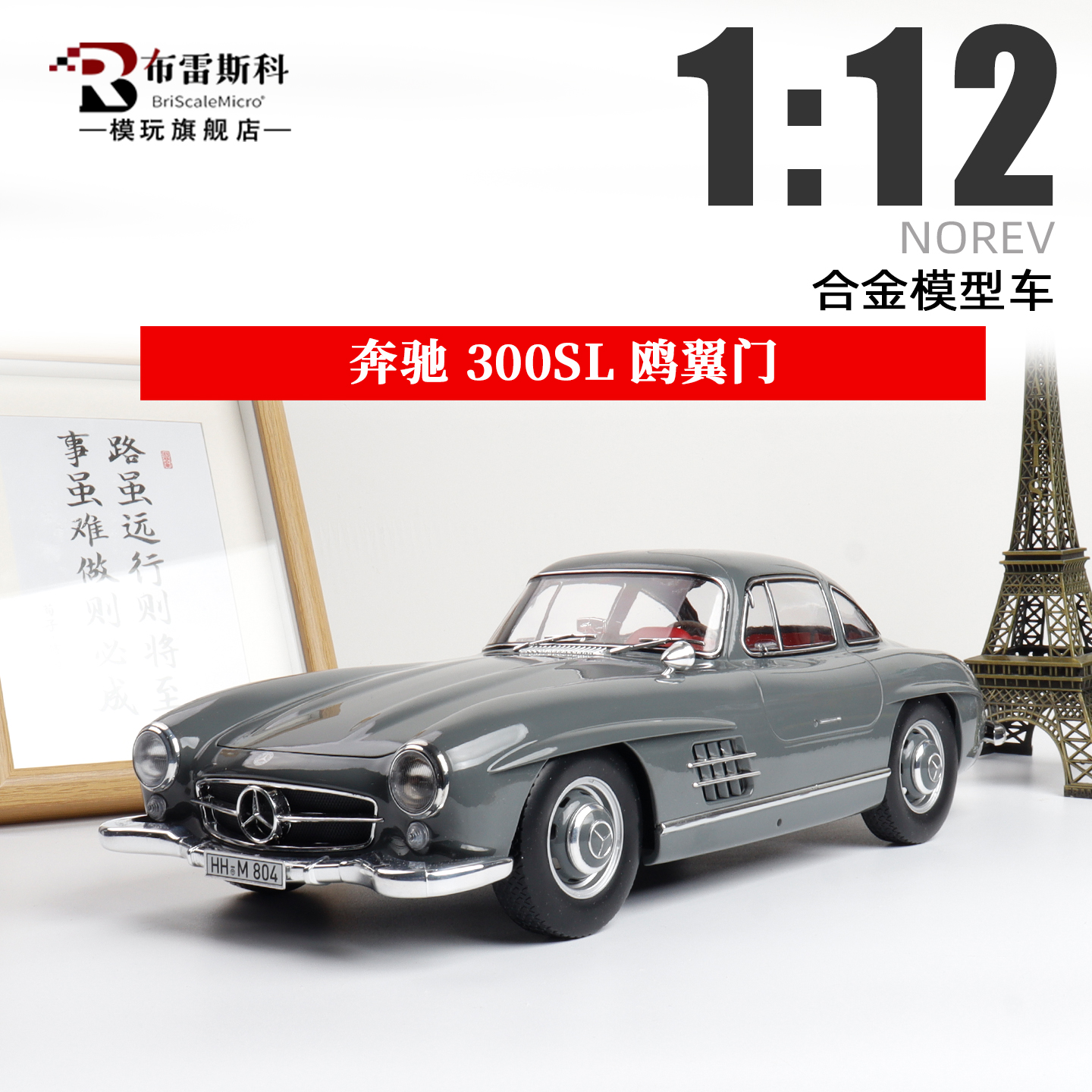 奔驰300SL1/12汽车模型