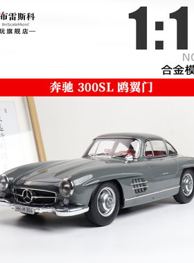 NOREV 1:12 奔驰300SL 鸥翼门 复古老爷车 灰色 仿真合金汽车模型