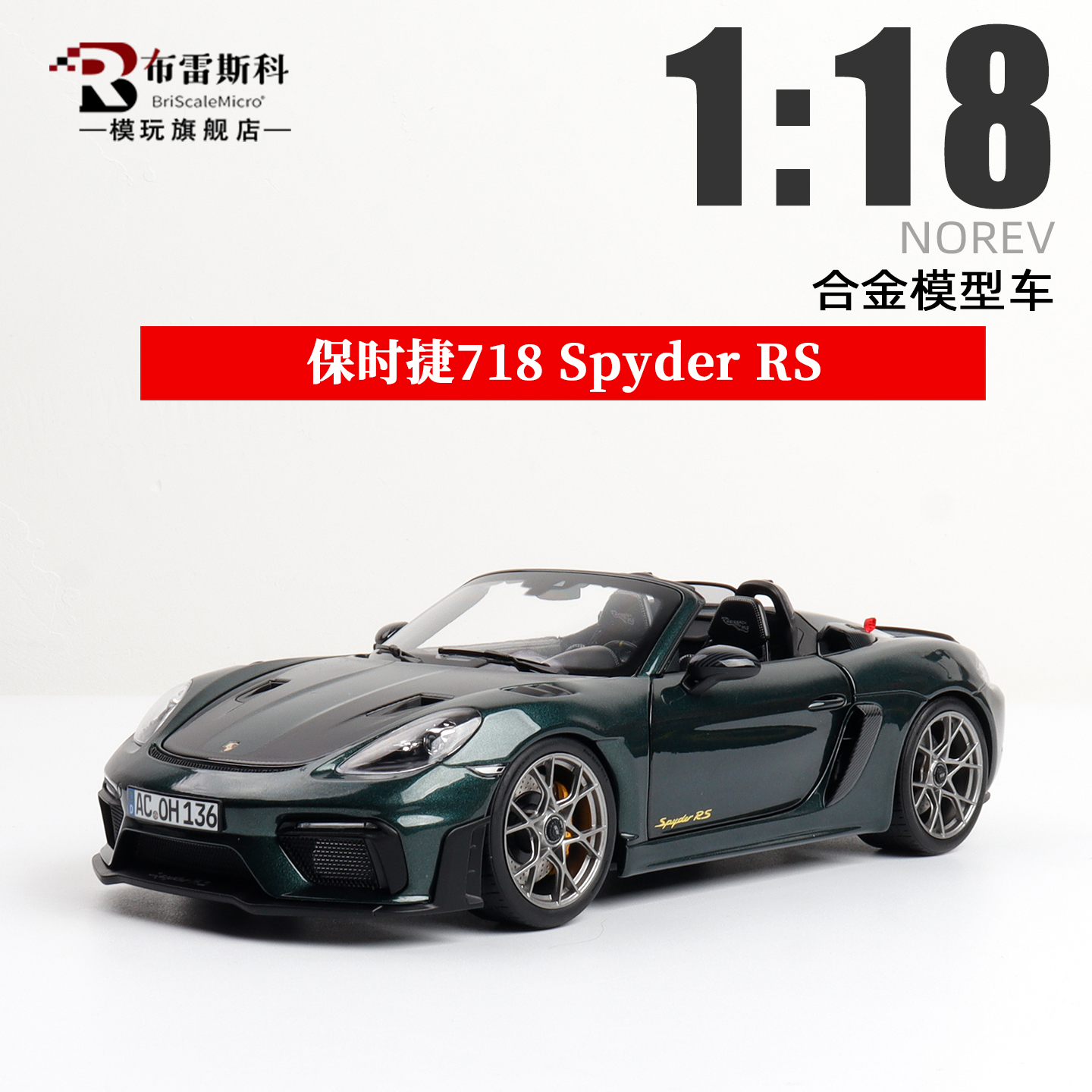 NOREV 1:18 保时捷718 Spyder RS 敞篷2023款绿 合金全开汽车模型
