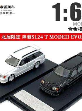 Mortal 1:64北展限定 奔驰S124 E级 瓦罐旅行车 合金汽车模型黑色