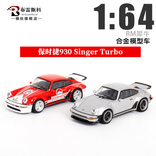 RM犀牛合金1/64汽车模型930