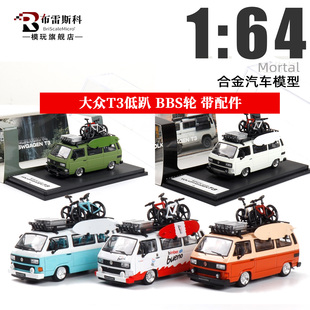 Mortal 大众T3 VW 低趴版BBS轮带配件 1:64 仿真合金汽车模型