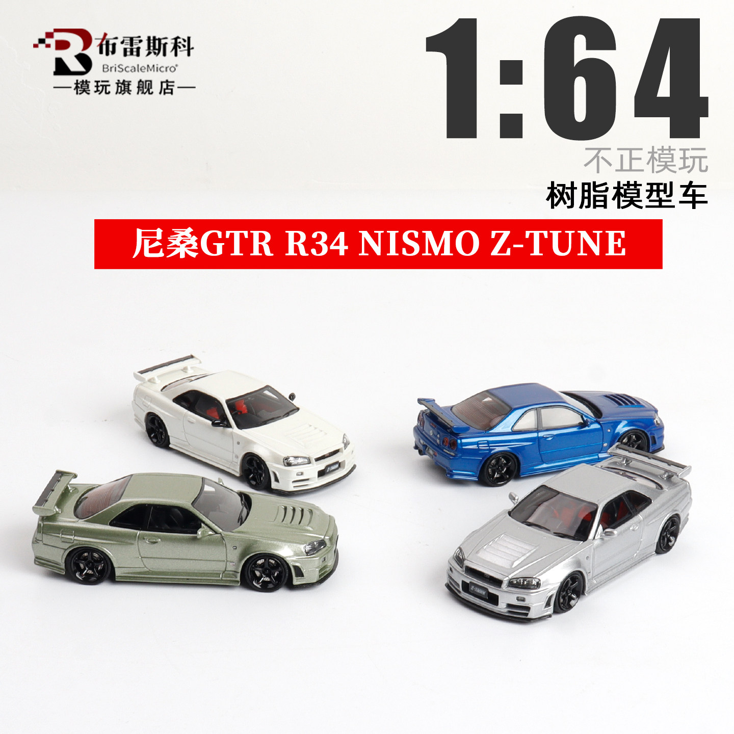 不正模玩 1:64 尼桑天际线GT-R R34 NISMO Z-TUNE 树脂汽车模型