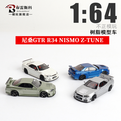 不正模玩 1:64 尼桑天际线GT-R R34 NISMO Z-TUNE 树脂汽车模型