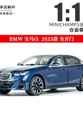 1:18 宝马i5 BMW 2023款 MINICHAMPS迷你切  合金全开车模型