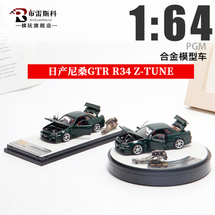 PGM 1:64 日产尼桑GTR R34 Z-Tune 全开仿真合金汽车模型收藏