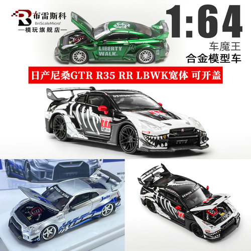 车魔王164日产GTRR35合金车模