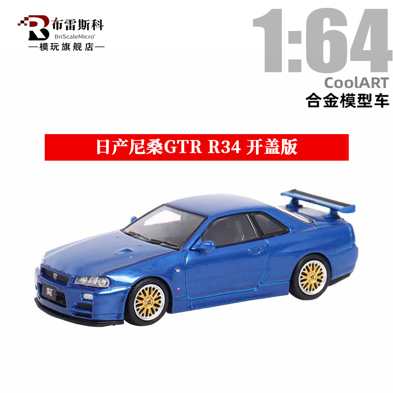 CoolART合金1/64尼桑GTRR34摆件