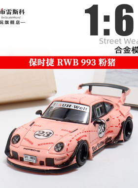 SW 保时捷RWB 993 粉猪涂装 1:64 仿真合金汽车模型摆件收藏