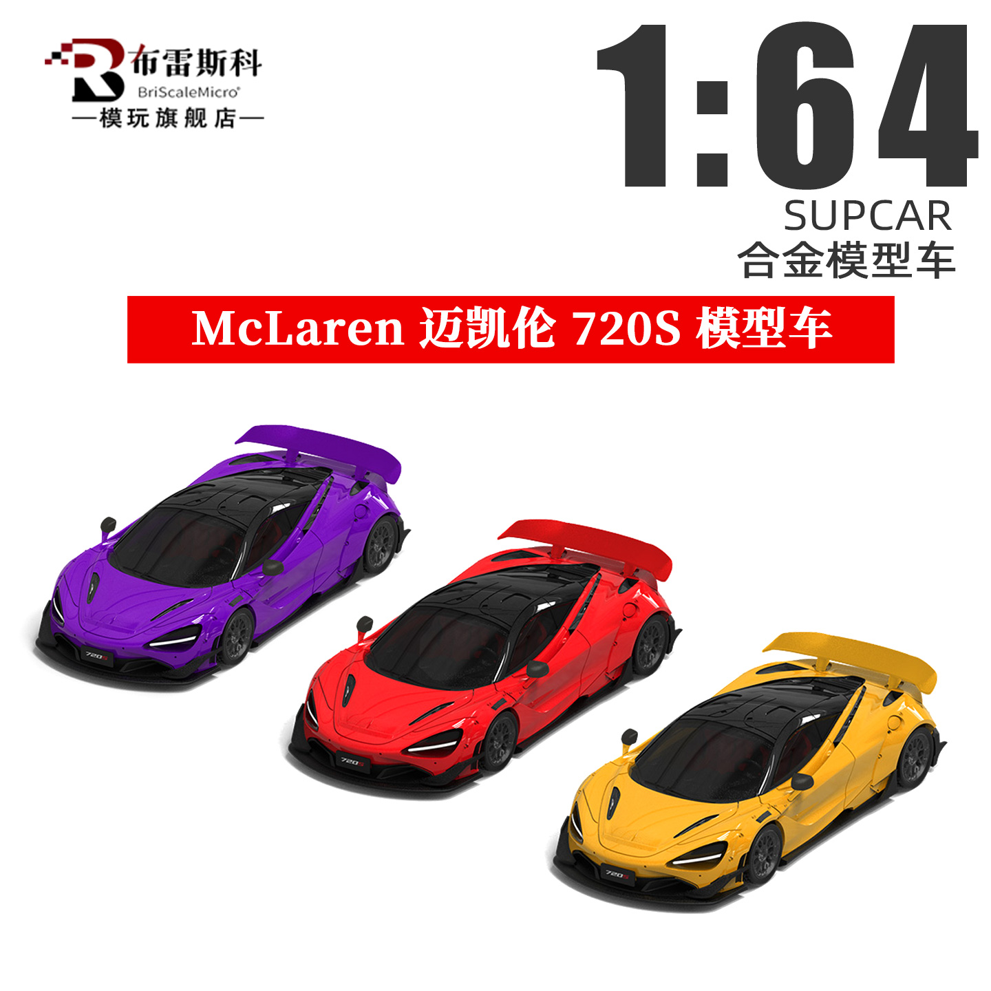 SC 1:64 迈凯伦720S McLaren限量超跑 仿真合金汽车模型摆件收藏