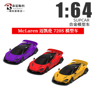 SC 1:64 迈凯伦720S McLaren限量超跑 仿真合金汽车模型摆件收藏