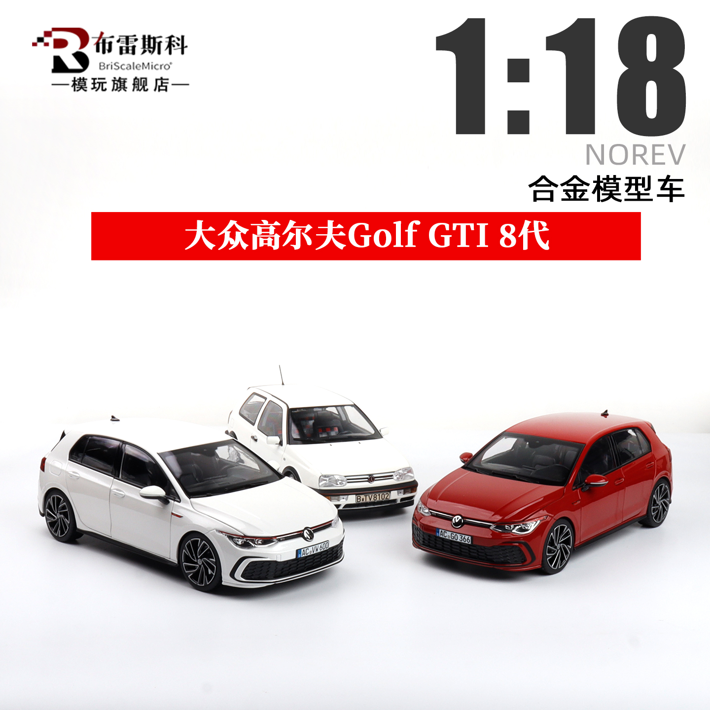 NOREV合金1/18高尔夫汽车模型