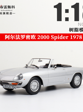 NOREV 1:18 1973阿尔法罗密欧ALFA ROMEO 2000 SPIDER 合金车模型
