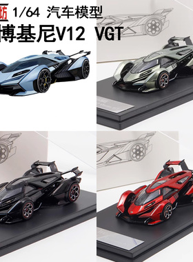 LMF乐漫坊 兰博基尼V12 VGT 概念车 1:64 仿真合金汽车模型摆件
