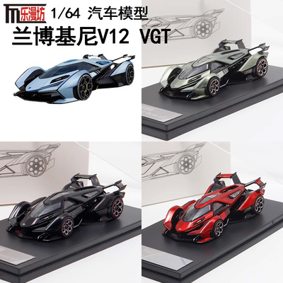 LMF乐漫坊 兰博基尼V12 VGT 概念车 1:64 仿真合金汽车模型摆件