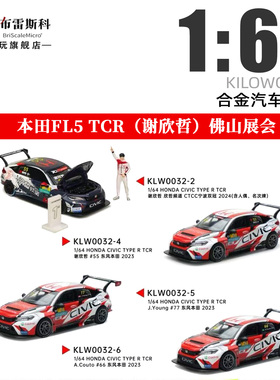 Kiloworks 1:64本田Civic Type R FL5 TCR谢欣哲佛山展会汽车模型