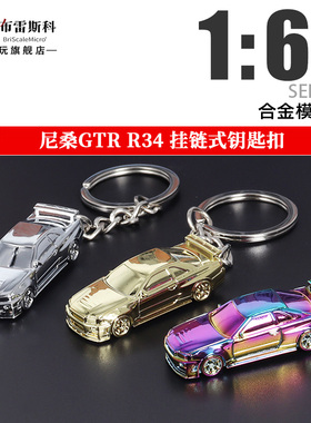 Seeker 1:87 尼桑GTR R34 挂链式钥匙扣 电镀色 合金汽车模型摆件