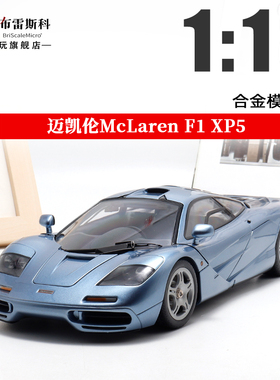 LCD 1:18 迈凯伦F1 XP5 McLaren冰蓝色 合金全开仿真汽车模型收藏