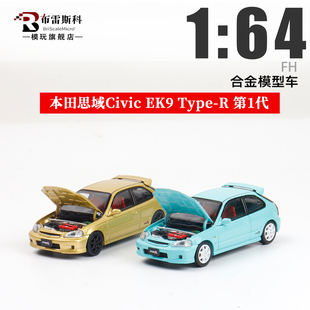 FH 本田思域EK9 Civic Type-R 第1代 1:64 仿真合金汽车模型
