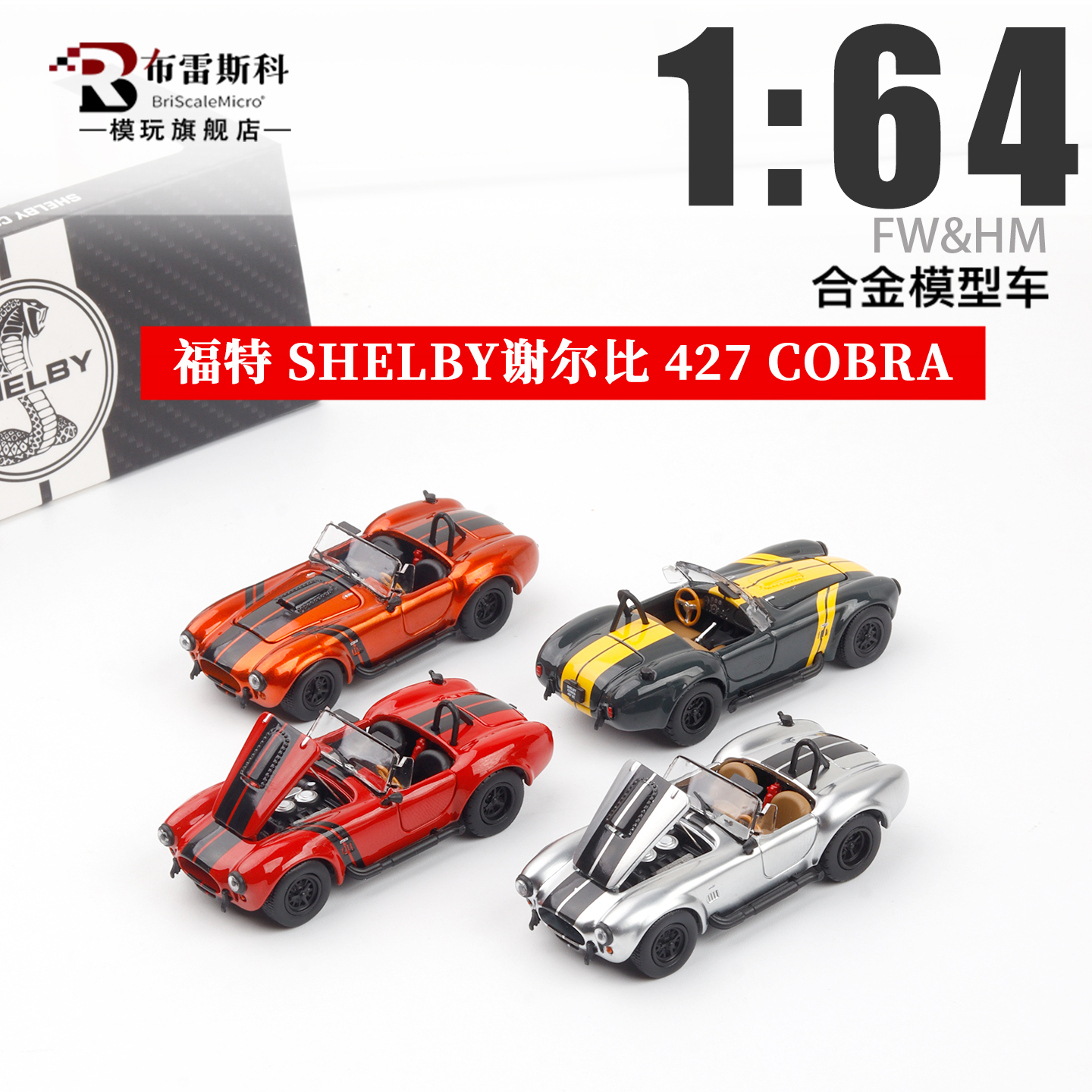 谢尔比眼镜蛇427合金汽车模型