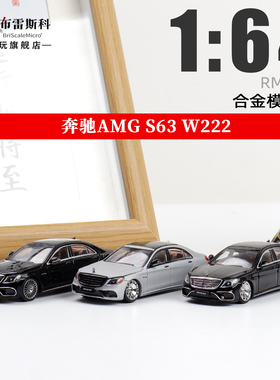 奔驰S63 W222 S级奔驰 RM犀牛 1:64 可开盖 黑色 合金车模型收藏