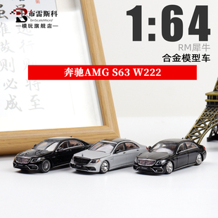 奔驰S63 W222 S级奔驰 RM犀牛 1:64 可开盖 黑色 合金车模型收藏
