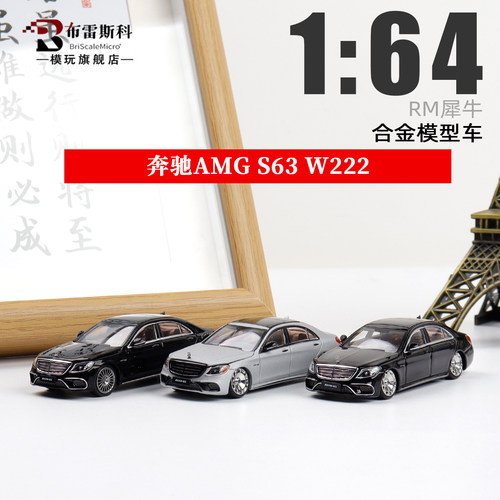 奔驰S63W222RM164合金车模