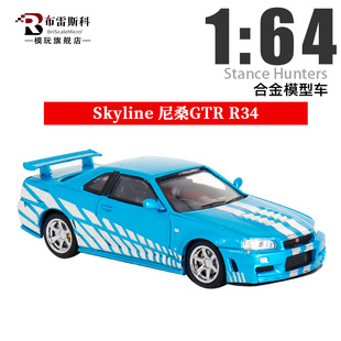 SH 1:64 Skyline日产尼桑GTR R34 限量合金汽车模型摆件