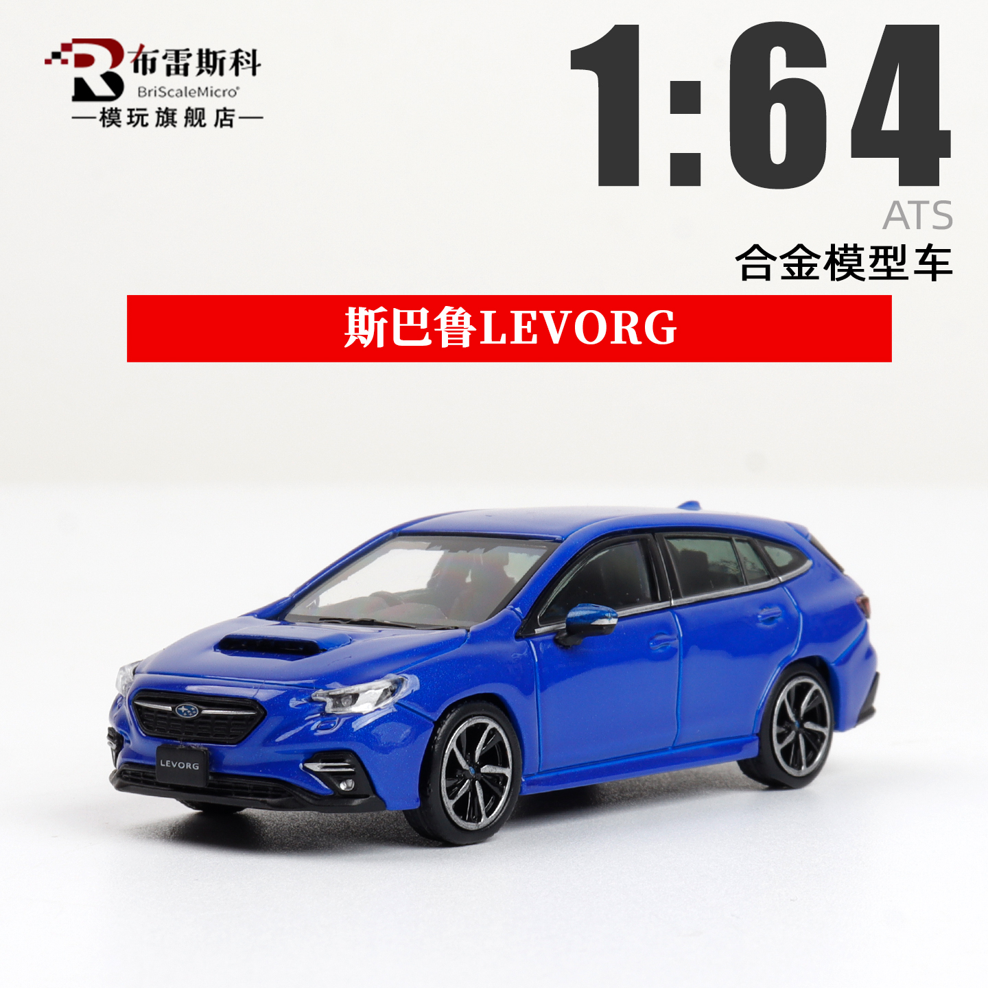 斯巴鲁LEVORG1/64汽车模型