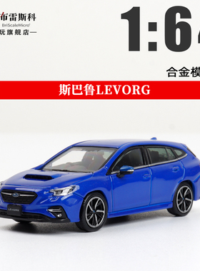 ATS 1:64 斯巴鲁LEVORG 金属蓝色 礼盒装 仿真合金汽车模型摆件