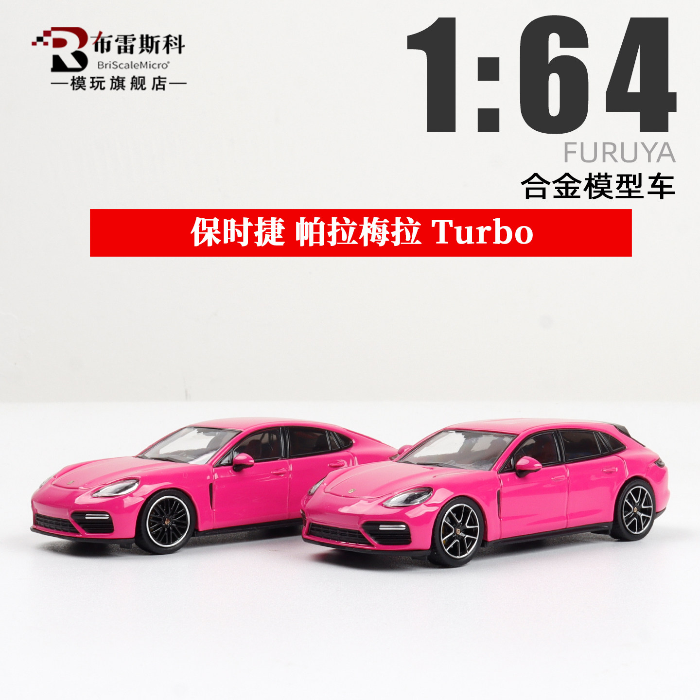 帕拉梅拉1/64汽车模型图片