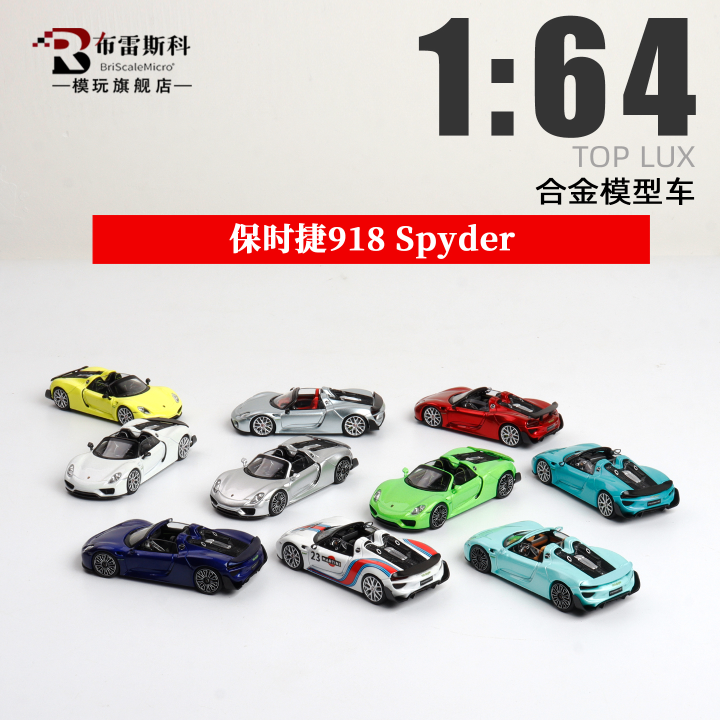 TOP LUX 保时捷918敞篷 Spyder 升降尾翼 1:64 合金汽车模型