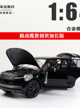 LCD 1:18 2022路虎揽胜 Range Rover SV 尊荣创世长轴版 汽车模型
