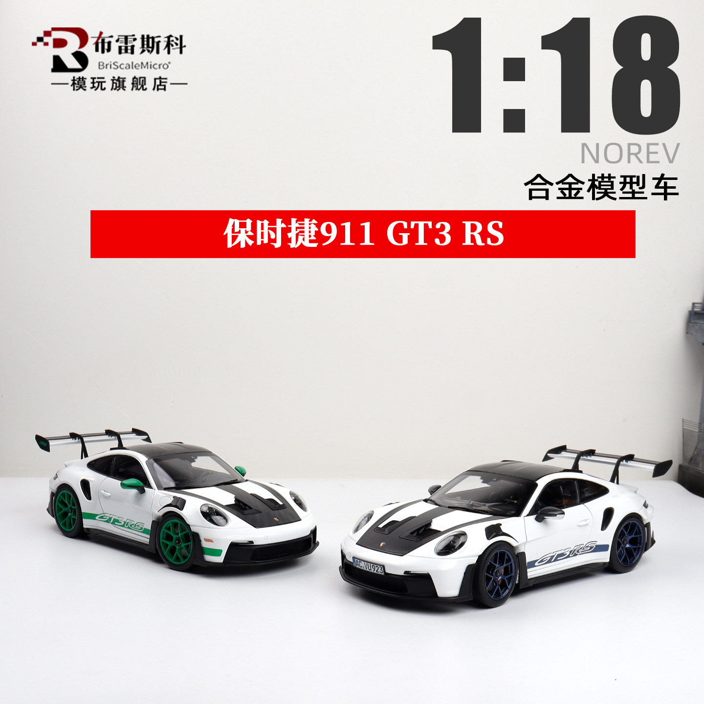 NOREV诺威尔 1:18 2022 保时捷911 992 GT3 RS 全开合金汽车模型