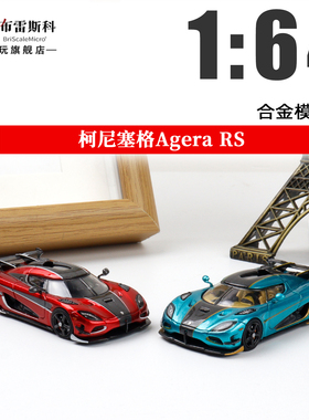 TPC 柯尼塞格Agera RS 科尼塞克 1:64 仿真合金车模型收藏