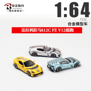 TOC富美 1:64 跃马812C 法拉利 蓝 红 仿真合金汽车模型摆件收藏