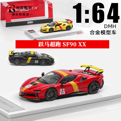 164SF90XX法拉利跃马超跑车模