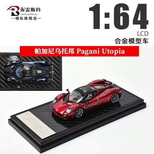 LCD164帕加尼乌托邦敞篷车模