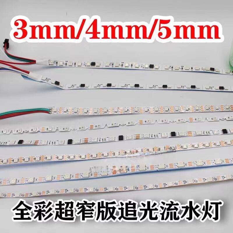 LED灯带3mm4mm5mm全彩超窄版追光流水灯条高亮贴片灯室内LED灯带