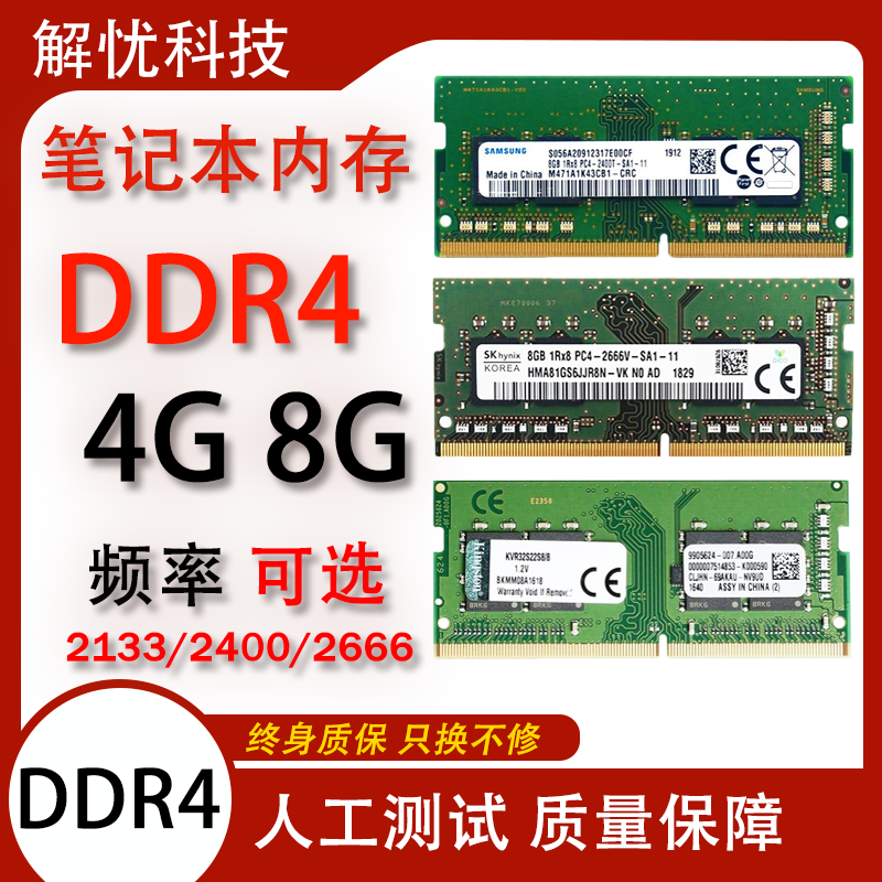 拆机笔记本DDR4内存条 4G 8G 2133 2400 2666频率全兼容 三年包换