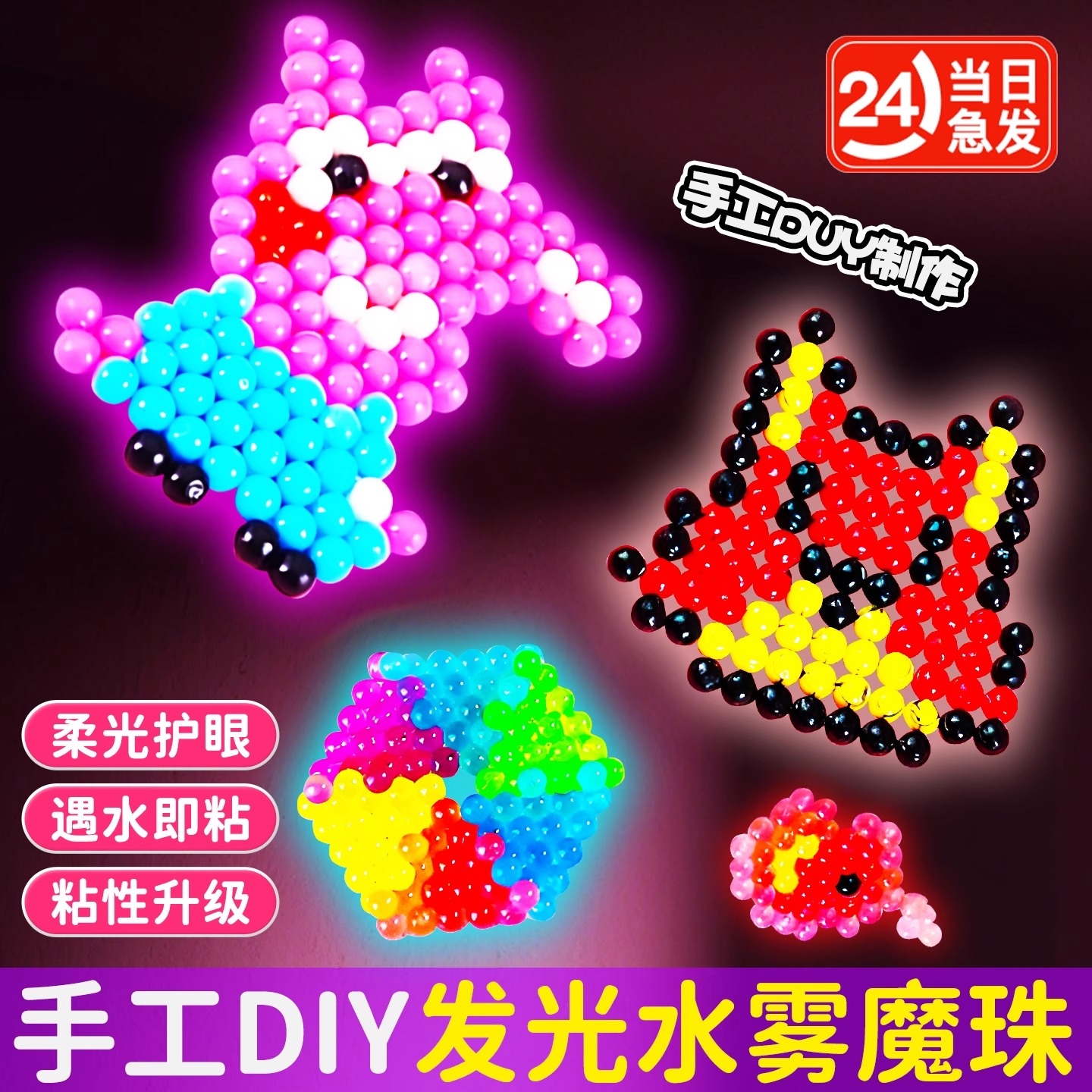 夜光水雾魔珠儿童手工diy材料包全套2025新款女创意拼豆豆玩具D1