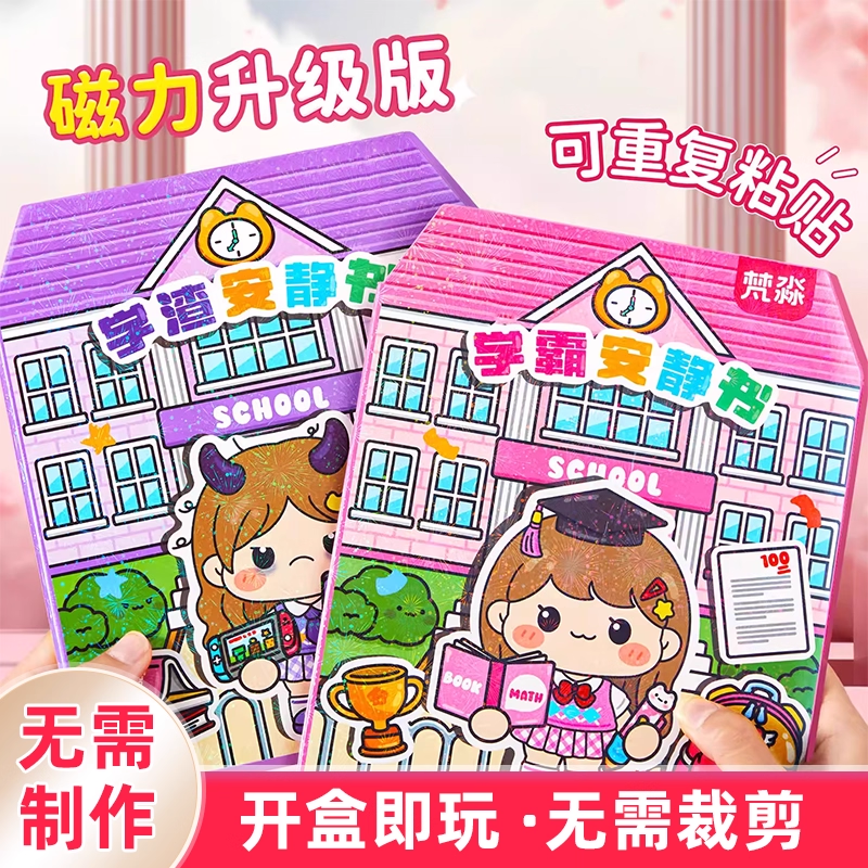 2025安静书新款女孩免裁剪学霸学渣迷你贴纸果冻磁力贴画儿童玩具